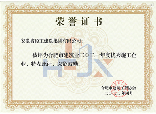 2021年度合肥市建筑業優(yōu)秀企業證書